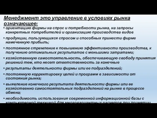 Менеджмент это управление в условиях рынка означающее: ориентацию фирмы на