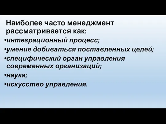 Наиболее часто менеджмент рассматривается как: интеграционный процесс; умение добиваться поставленных