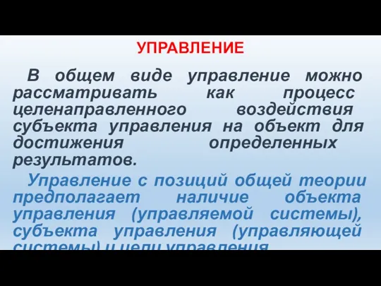 УПРАВЛЕНИЕ В общем виде управление можно рассматривать как процесс целенаправленного