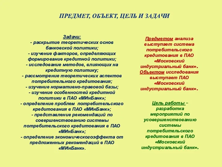 ПРЕДМЕТ, ОБЪЕКТ, ЦЕЛЬ И ЗАДАЧИ Предметом анализа выступает система потребительского