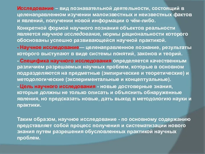 Исследование – вид познавательной деятельности, состоящий в целенаправленном изучении малоизвестных