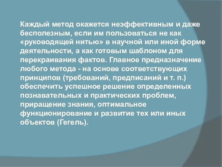 Каждый метод окажется неэффективным и даже бесполезным, если им пользоваться