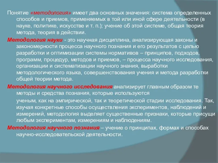 Понятие «методология» имеет два основных значения: систе­ма определенных способов и