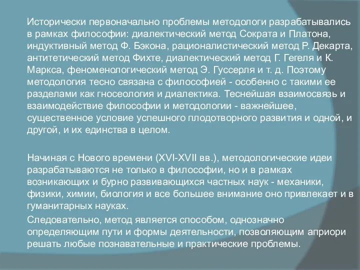 Исторически первоначально пробле­мы методологи разрабатывались в рамках философии: диалектический метод