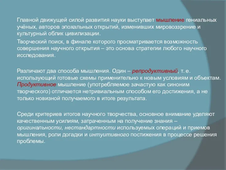 Главной движущей силой развития науки выступает мышление гениальных учёных, авторов