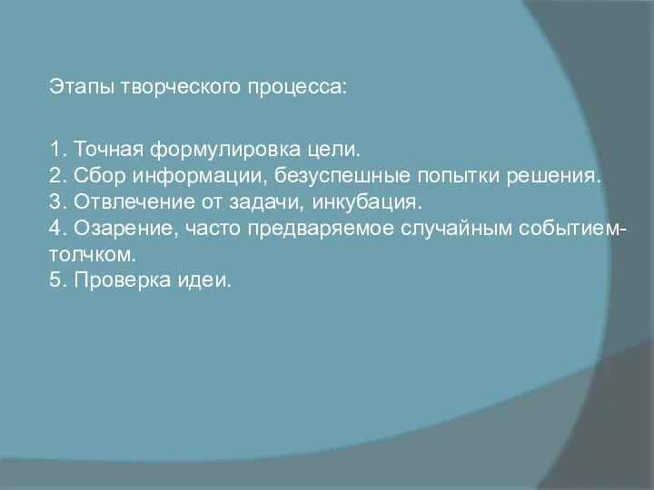 Этапы творческого процесса: 1. Точная формулировка цели. 2. Сбор информации,