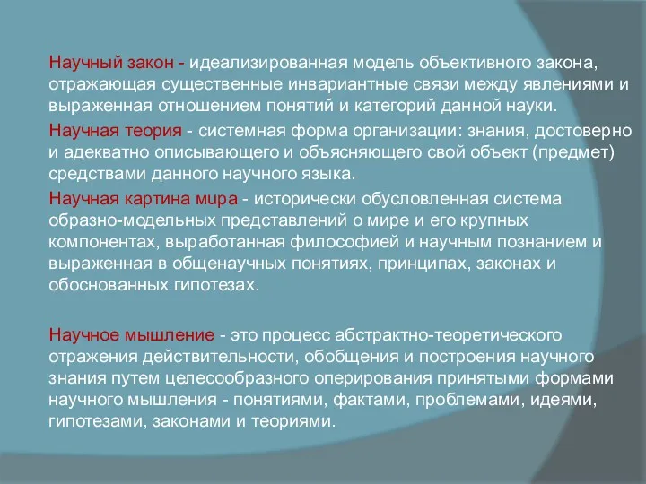 Научный закон - идеализированная модель объективного закона, отражающая существенные инвариантные