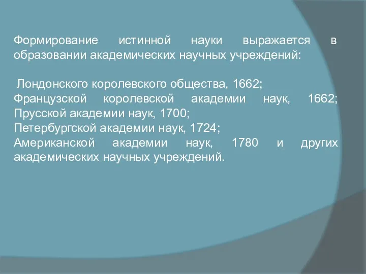 Формирование истинной науки выражается в образовании академических научных учреждений: Лондонского