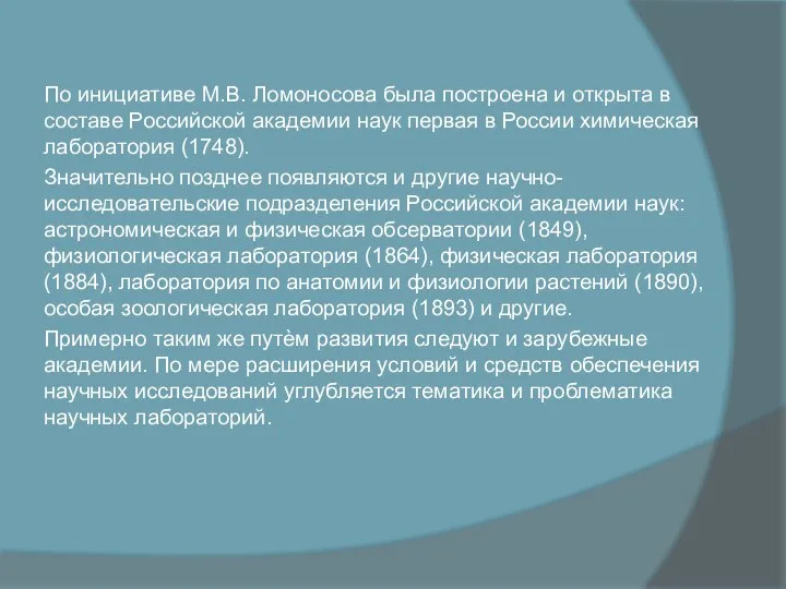 По инициативе М.В. Ломоносова была построена и открыта в составе