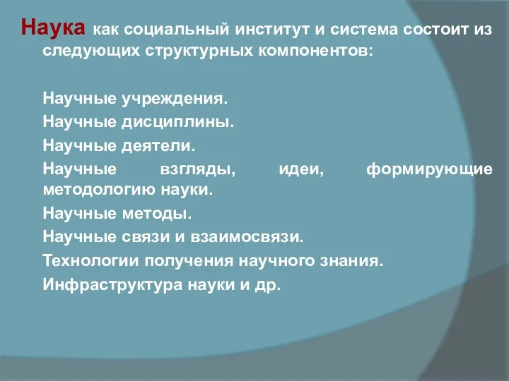 Наука как социальный институт и система состоит из следующих структурных