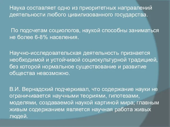 Наука составляет одно из приоритетных направлений деятельности любого цивилизованного государства.