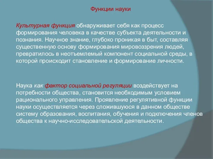 Функции науки Культурная функция обнаруживает себя как процесс формирования человека