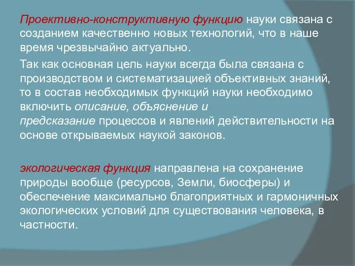 Проективно-конструктивную функцию науки связана с созданием качественно новых технологий, что