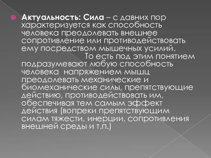 Актуальность: Сила – с давних пор характеризуется как способность человека