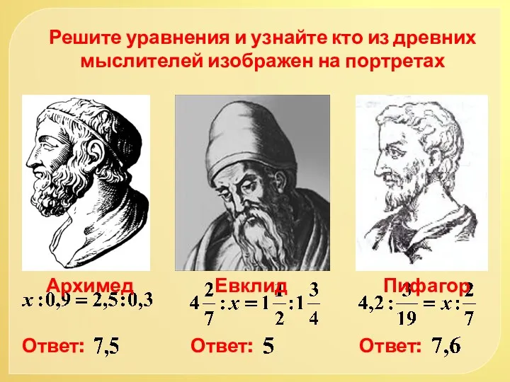 Решите уравнения и узнайте кто из древних мыслителей изображен на