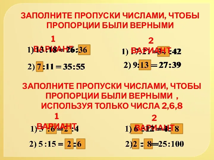 ЗАПОЛНИТЕ ПРОПУСКИ ЧИСЛАМИ, ЧТОБЫ ПРОПОРЦИИ БЫЛИ ВЕРНЫМИ 1 ВАРИАНТ 2