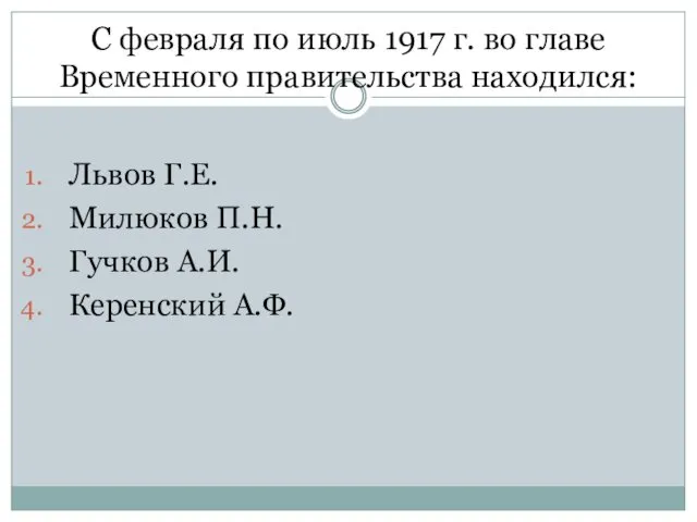 С февраля по июль 1917 г. во главе Временного правительства