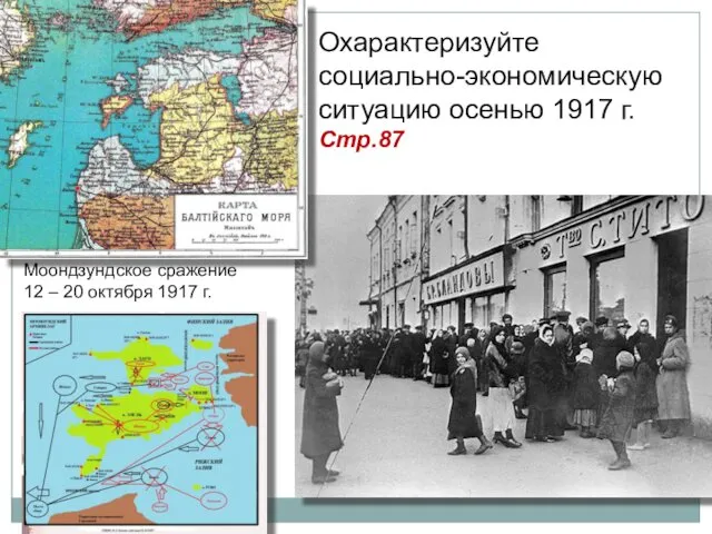 Моондзундское сражение 12 – 20 октября 1917 г. Охарактеризуйте социально-экономическую ситуацию осенью 1917 г. Стр.87