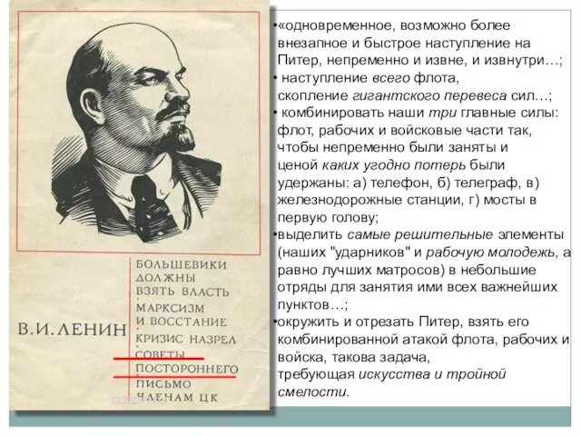 «одновременное, возможно более внезапное и быстрое наступление на Питер, непременно