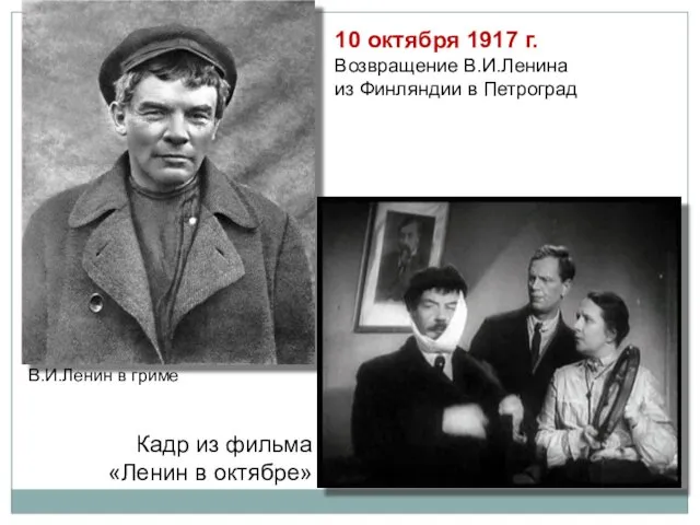 Кадр из фильма «Ленин в октябре» 10 октября 1917 г.