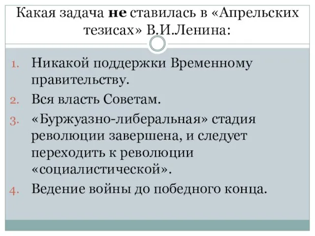 Какая задача не ставилась в «Апрельских тезисах» В.И.Ленина: Никакой поддержки