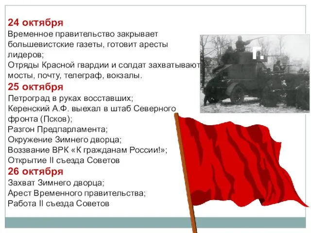 24 октября Временное правительство закрывает большевистские газеты, готовит аресты лидеров;