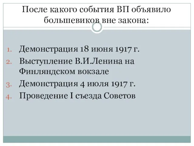 После какого события ВП объявило большевиков вне закона: Демонстрация 18