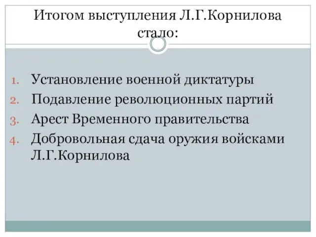 Итогом выступления Л.Г.Корнилова стало: Установление военной диктатуры Подавление революционных партий