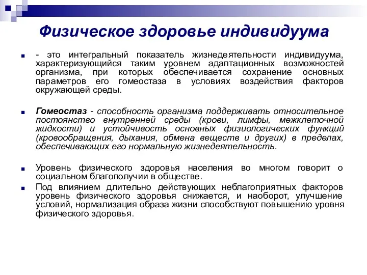 Физическое здоровье индивидуума - это интегральный показатель жизнедеятельности индивидуума, характеризующийся