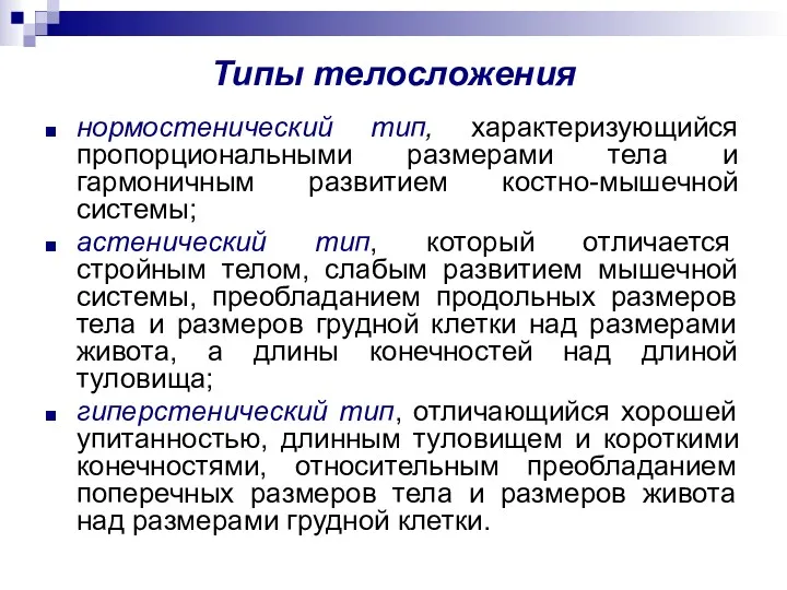 Типы телосложения нормостенический тип, характеризующийся пропорциональными размерами тела и гармоничным