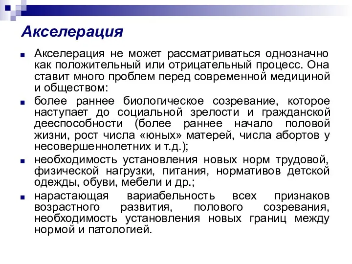 Акселерация Акселерация не может рассматриваться однозначно как положительный или отрицательный