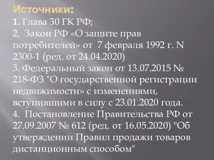 Источники: 1. Глава 30 ГК РФ; 2. Закон РФ «О