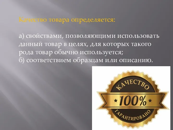 Качество товара определяется: а) свойствами, позволяющими использовать данный товар в