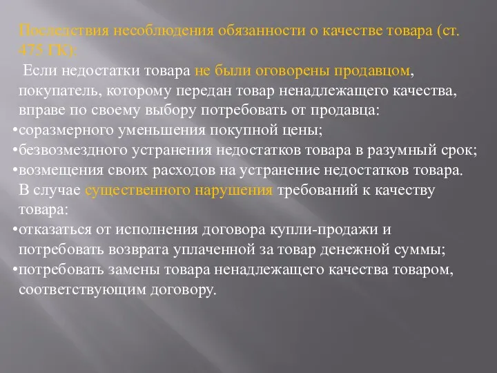 Последствия несоблюдения обязанности о качестве товара (ст. 475 ГК): Если