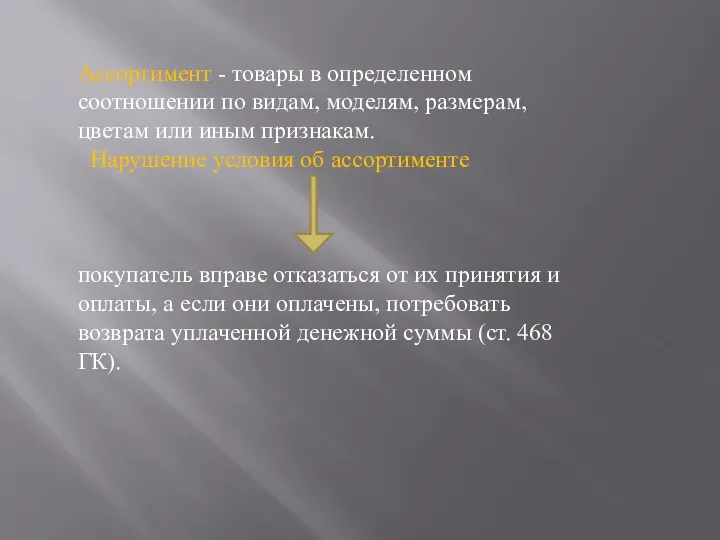 Ассортимент - товары в определенном соотношении по видам, моделям, размерам,