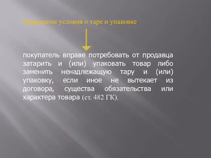 Нарушение условия о таре и упаковке покупатель вправе потребовать от