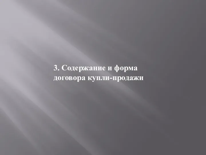 3. Содержание и форма договора купли-продажи