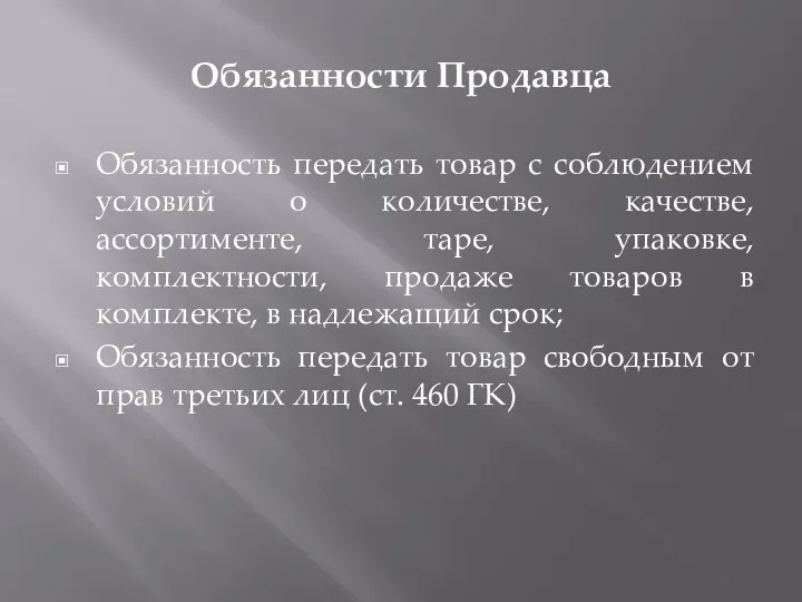 Обязанности Продавца Обязанность передать товар с соблюдением условий о количестве,