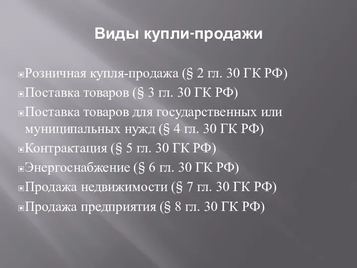 Виды купли-продажи Розничная купля-продажа (§ 2 гл. 30 ГК РФ)