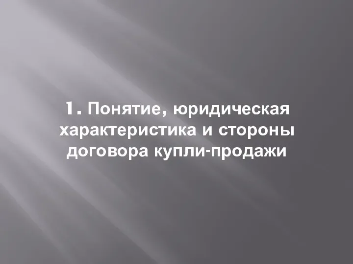 1. Понятие, юридическая характеристика и стороны договора купли-продажи