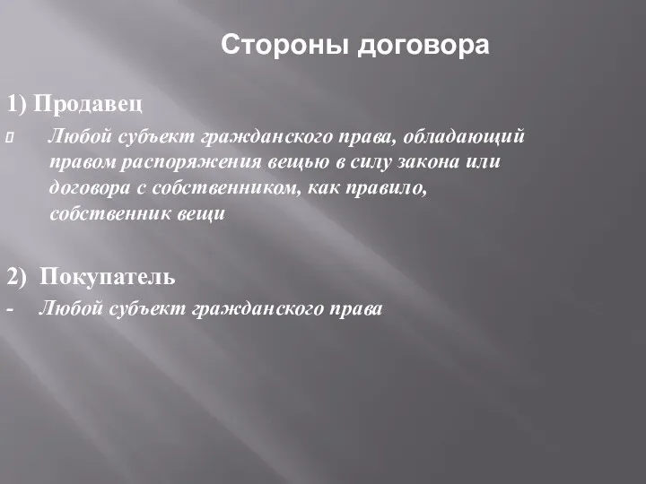 Стороны договора 1) Продавец Любой субъект гражданского права, обладающий правом