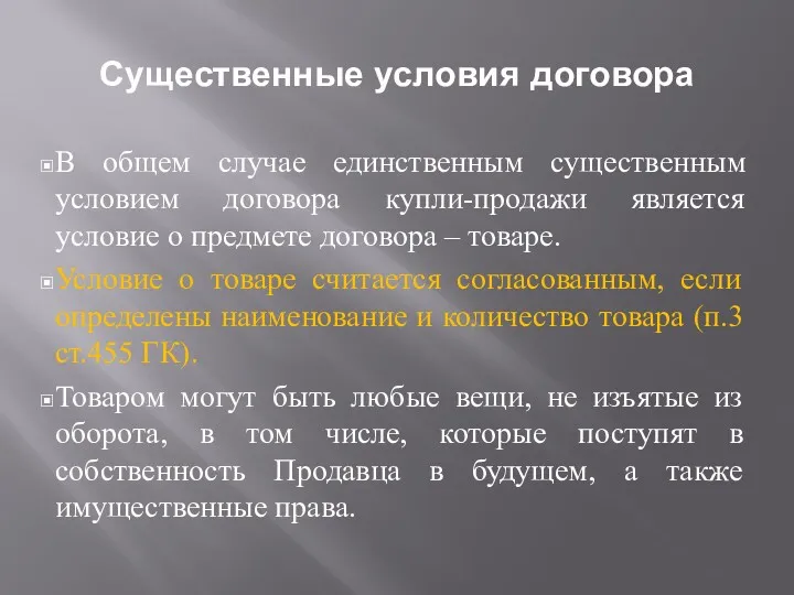 Существенные условия договора В общем случае единственным существенным условием договора