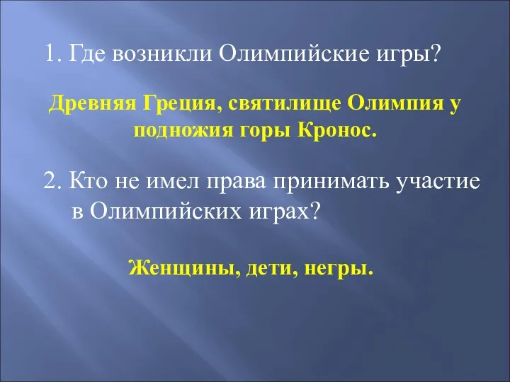 1. Где возникли Олимпийские игры? Древняя Греция, святилище Олимпия у