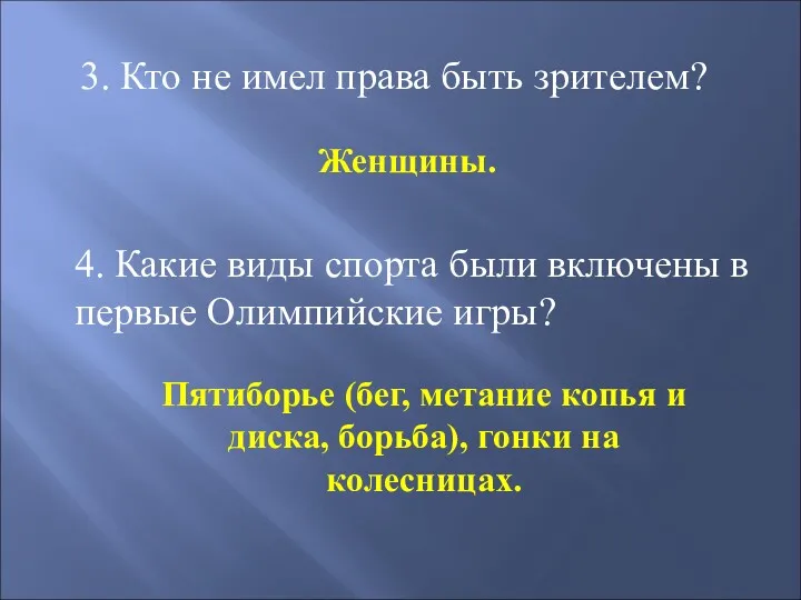 3. Кто не имел права быть зрителем? 4. Какие виды