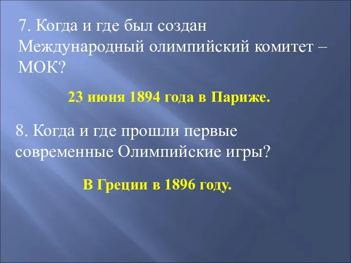 7. Когда и где был создан Международный олимпийский комитет –