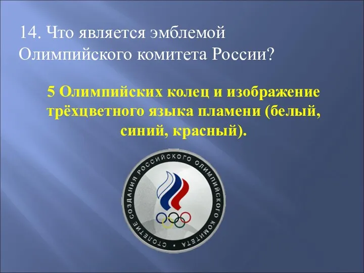 14. Что является эмблемой Олимпийского комитета России? 5 Олимпийских колец