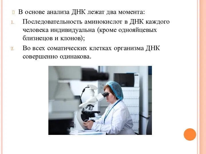 В основе анализа ДНК лежат два момента: Последовательность аминокислот в