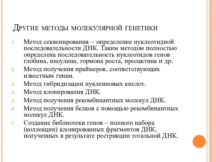 Другие методы молекулярной генетики Метод секвенирования – определение нуклеотидной последовательности