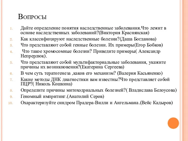 Вопросы Дайте определение понятия наследственные заболевания.Что лежит в основе наследственных