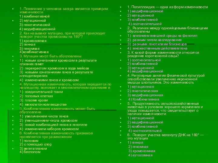 1. Появление у человека загара является примером изменчивости 1) комбинативной